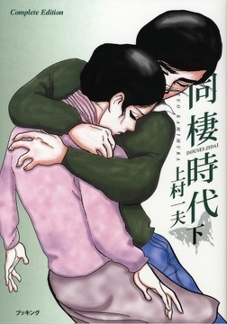 同棲時代 下巻