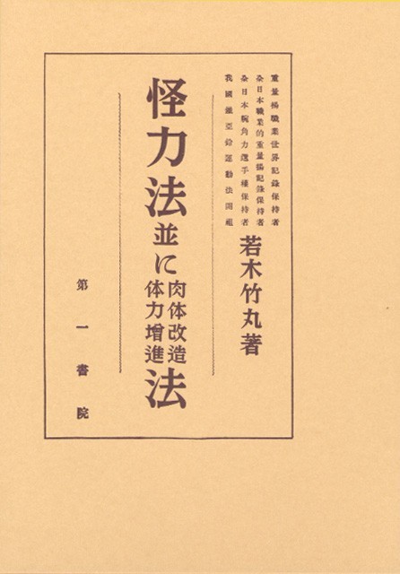 絶版本 怪力法並びに肉体改造体力増進法 若木竹丸著 - www