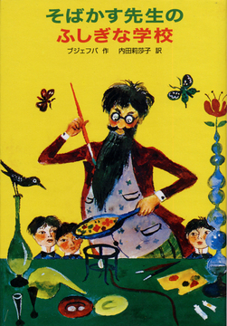 そばかす先生のふしぎな学校