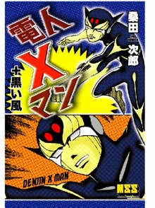 電人Xマン+黒い風