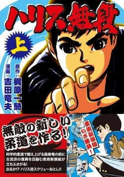 ハリス無段（上）