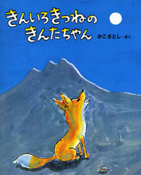 きんいろきつねのきんたちゃん（加古里子）』 販売ページ | 復刊