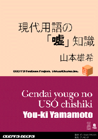 現代用語の「嘘」知識 【特典付】