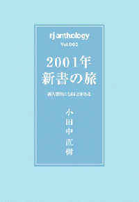 2001年新書の旅 【特典付】