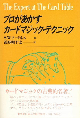 プロがあかすカードマジック テクニック S W アードネス 販売ページ 復刊ドットコム