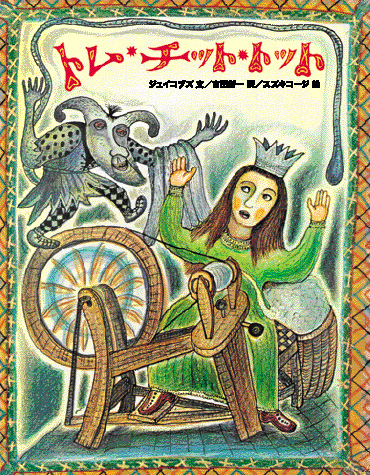 トム・チット・トット