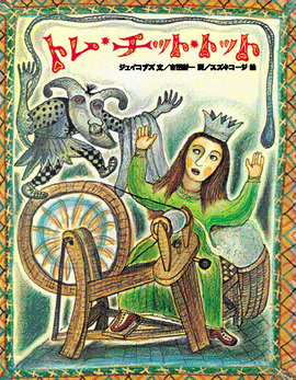 トム・チット・トット