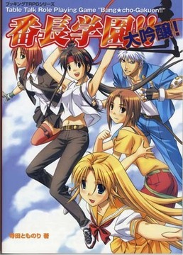 番長学園！！大吟醸