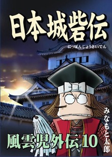 風雲児外伝10「日本城砦伝」