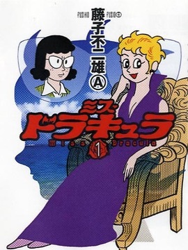 ミス・ドラキュラ1