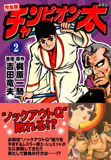 7776-7 貸本漫画 チャンピオン太 吉田竜夫 きんらん社