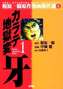 カラテ地獄変 牙全7巻 原作 梶原一騎 漫画 中城健 監修 高森敦子 販売ページ 復刊ドットコム