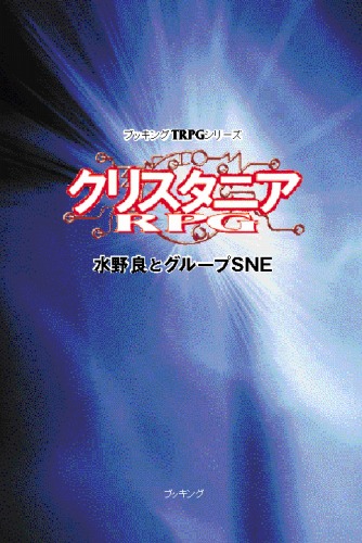 クリスタニアRPG