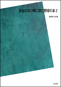 試合のない時に読む野球の本2