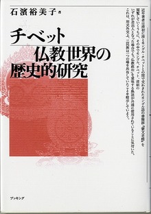 チベット仏教世界の歴史的研究