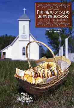「赤毛のアン」のお料理BOOK