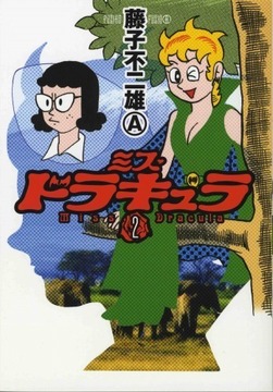 ミス・ドラキュラ2