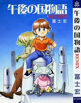 午後の国物語REMIX