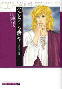 青池保子コレクション4 ハムレットを殺せ！