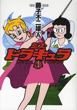 ミス・ドラキュラ3