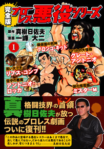 プロレス悪役シリーズ〔完全版〕【1】（真樹日佐夫 一峰大二）』 販売