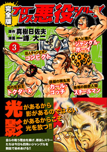 プロレス悪役シリーズ〔完全版〕【3】