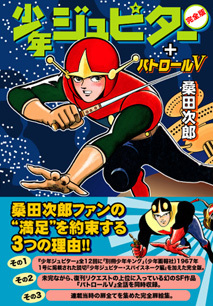 少年ジュピター〔完全版〕+パトロールＶ