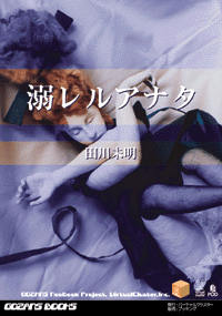 溺レルアナタ