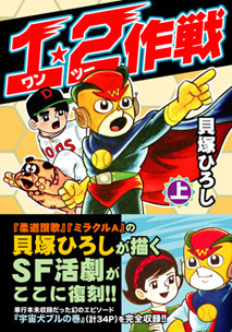 1・2作戦【上】