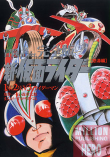 完全版 新・仮面ライダー 怒濤編―1号、2号、V3、ライダーマン