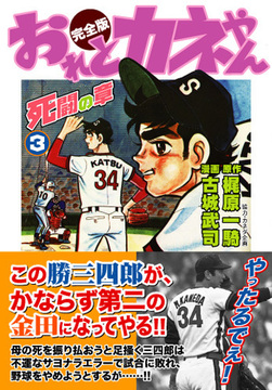 おれとカネやん〔完全版〕3巻