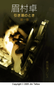 引き潮のとき 1