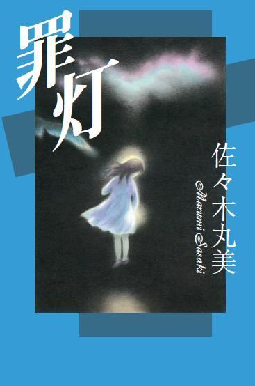 佐々木丸美コレクション8 罪灯（佐々木丸美）』 販売ページ