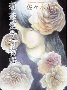 佐々木丸美コレクション 全18巻（佐々木丸美）』 販売ページ
