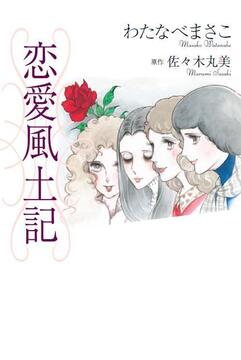 佐々木丸美コレクション11 恋愛風土記