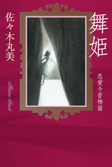 佐々木丸美コレクション 全18巻（佐々木丸美）』 販売ページ