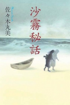 佐々木丸美コレクション15 沙霧秘話