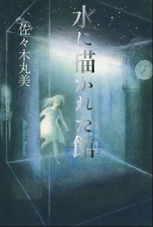 佐々木丸美コレクション17 水に描かれた館