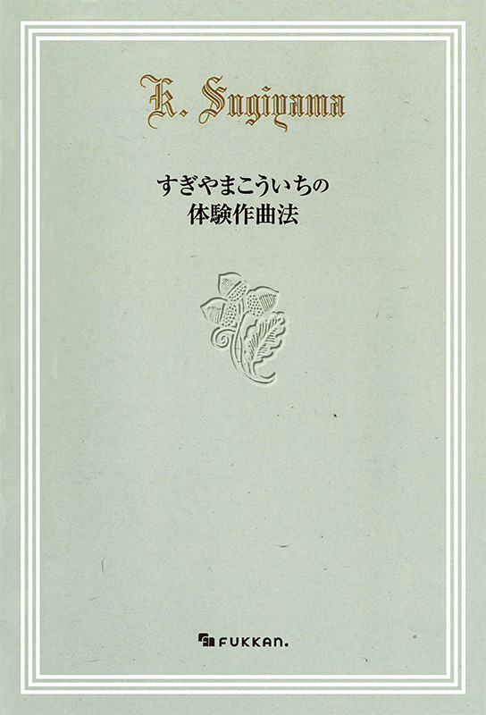 すぎやまこういちの体験作曲法