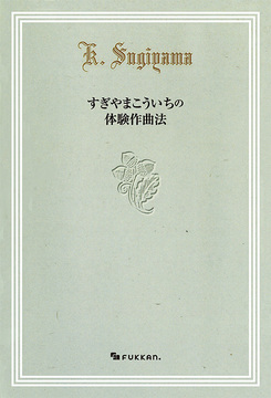 すぎやまこういちの体験作曲法