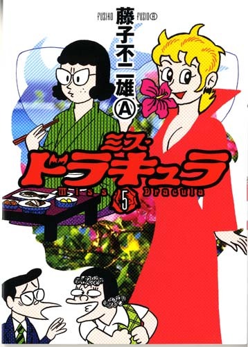 ミス・ドラキュラ5（藤子不二雄A）』 販売ページ | 復刊ドットコム