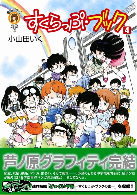 小山田いく選集6 すくらっぷブック(4)関連キーワード読後レビュー復刊投稿時のコメントおすすめ商品支払い / 配送方法