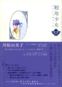 観用少女 完全版 夜香