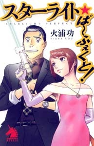 Amazon.co.jp: スターライト☆ぱ~ふぇくと! 新版 (ソノラマ