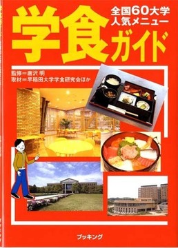 全国60大学人気メニュー 学食ガイド