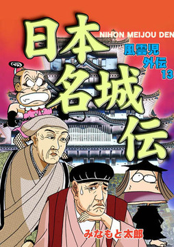 風雲児外伝13 日本名城伝