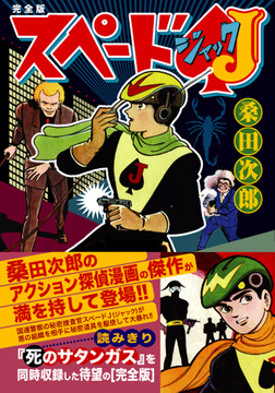 スペードJ〔完全版〕