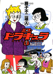 ミス・ドラキュラ 全7巻（藤子不二雄A）』 販売ページ | 復刊