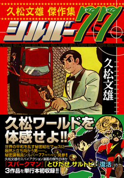 久松文雄傑作集 シルバー77