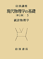 岩波講座 現代物理学の基礎 （第2版）第5巻  統計物理学